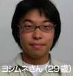 ヨシムネさん(29歳)の体験談